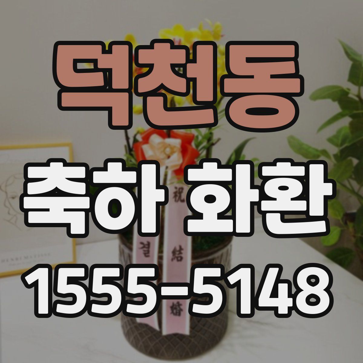 덕천동 축하 화환
