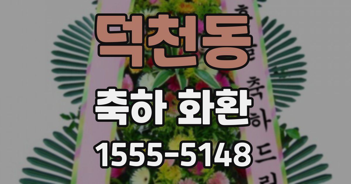 덕천동 축하 화환