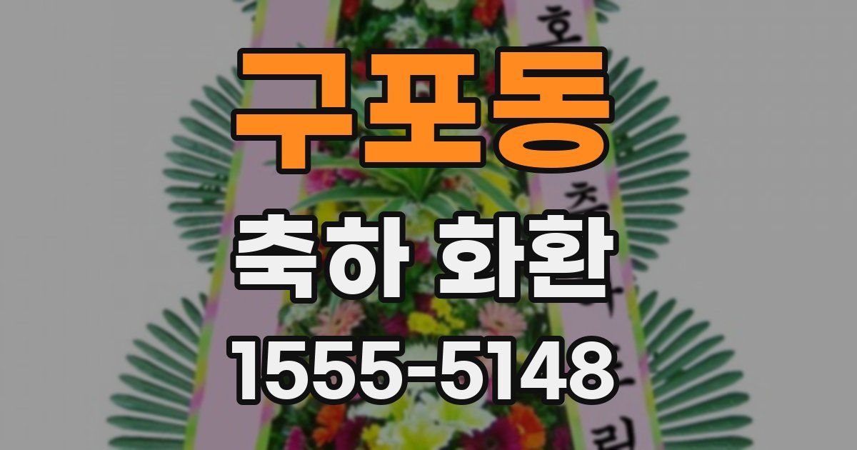구포동 축하 화환