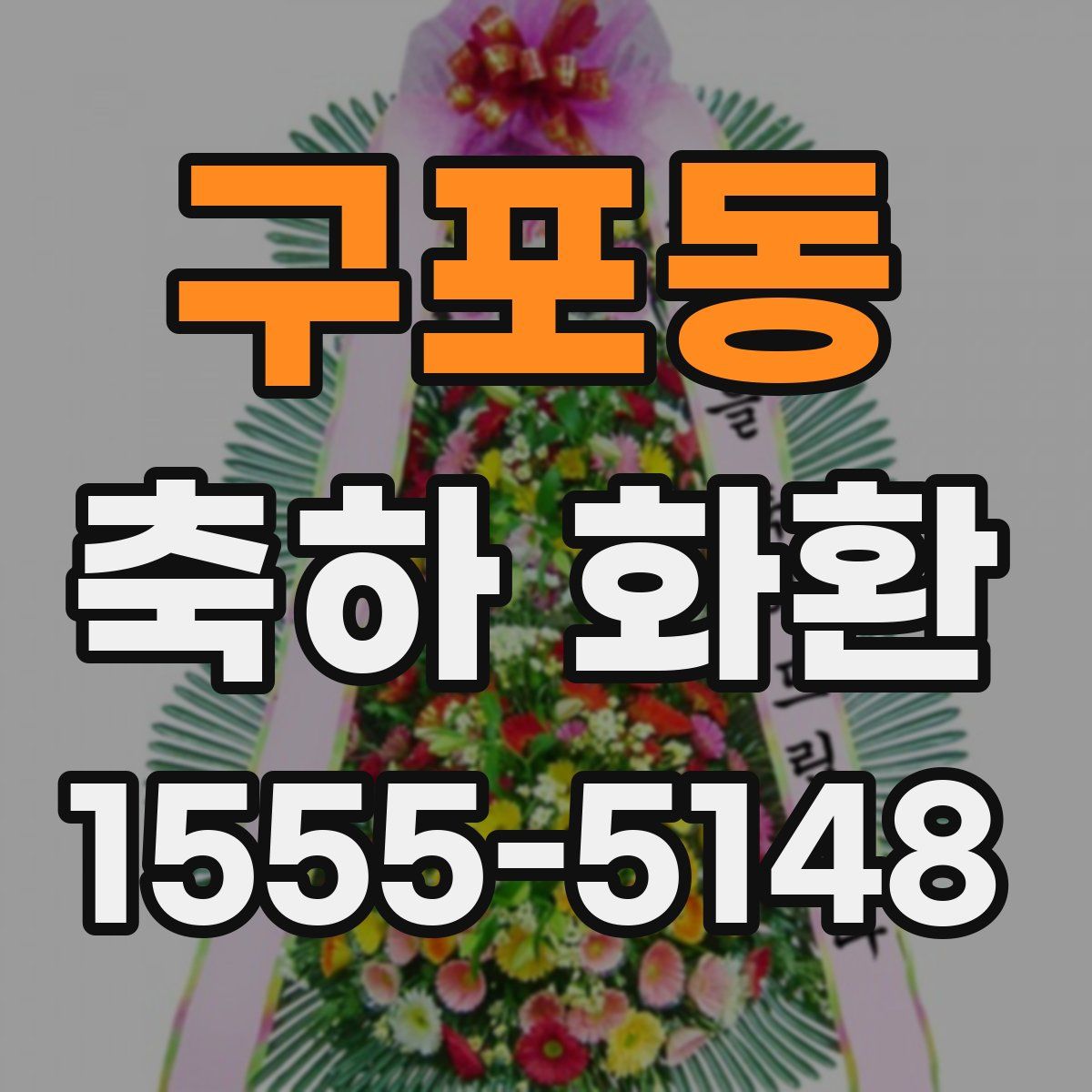 구포동 축하 화환