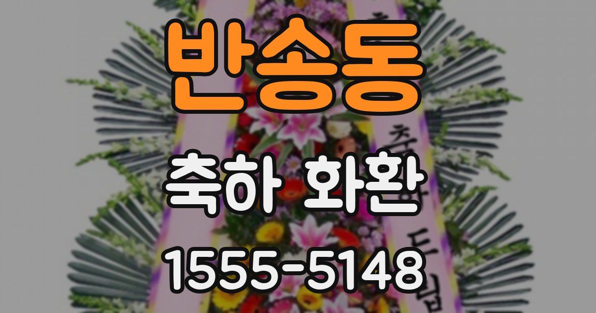 반송동 축하 화환