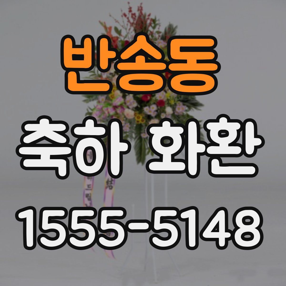 반송동 축하 화환