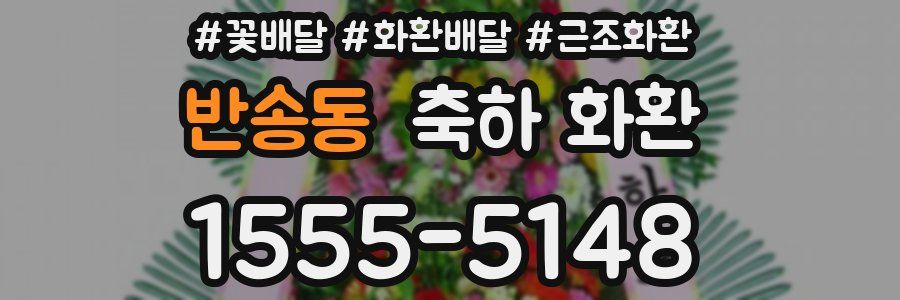 반송동 축하 화환