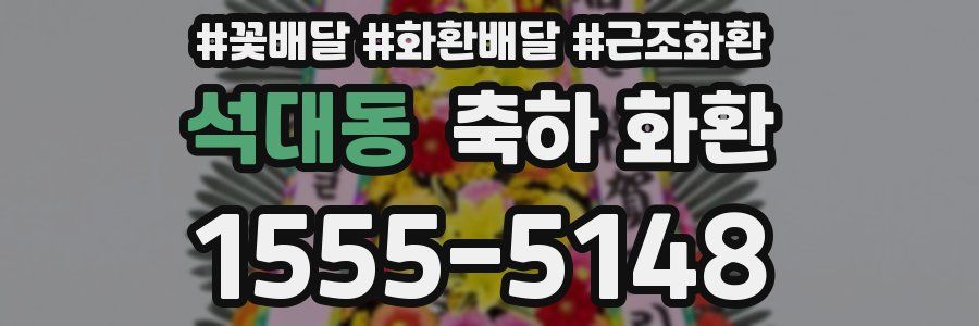 석대동 축하 화환