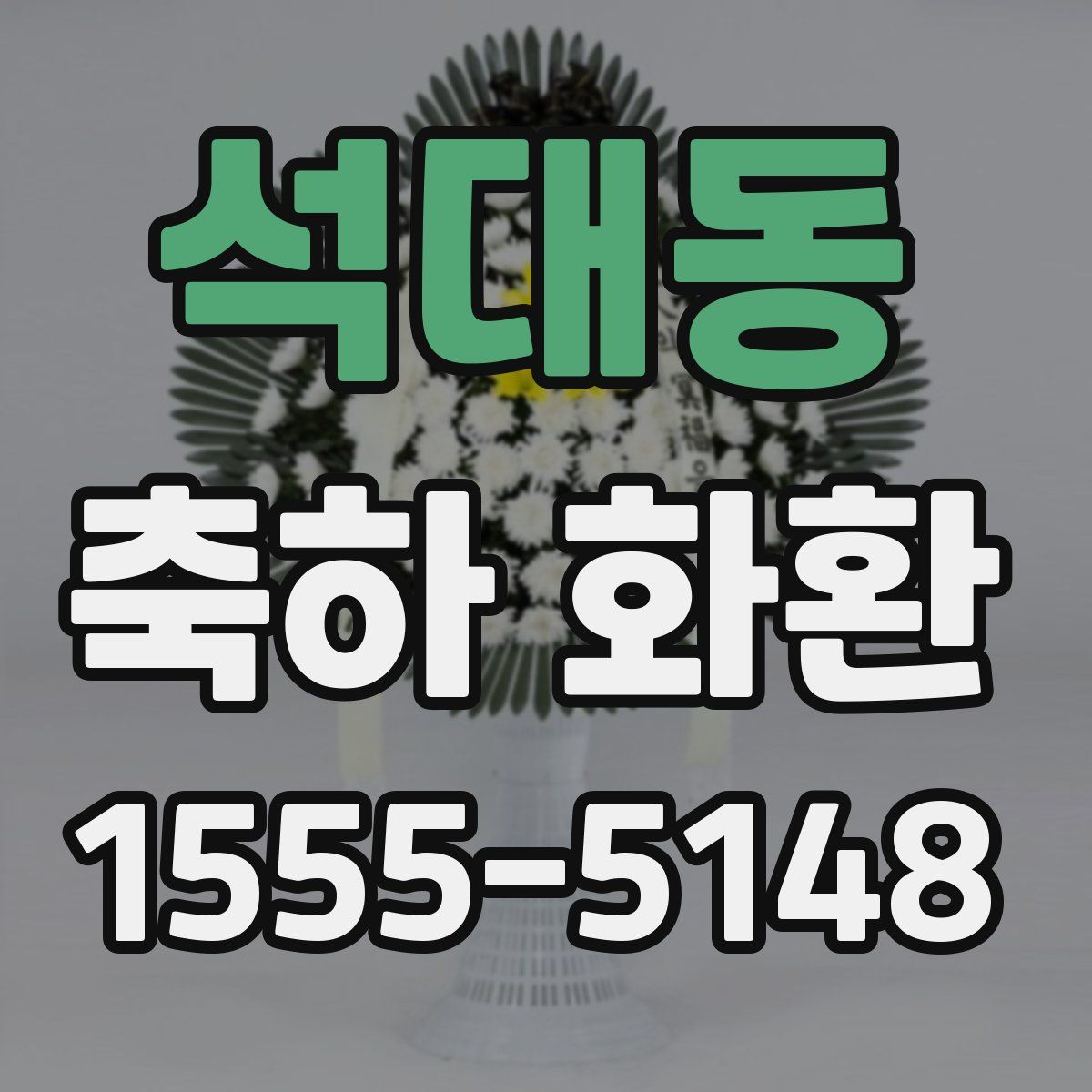 석대동 축하 화환