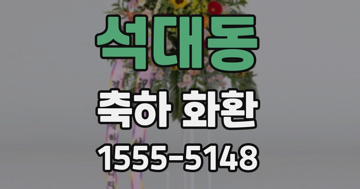 석대동 축하 화환
