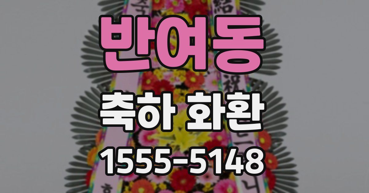 반여동 축하 화환