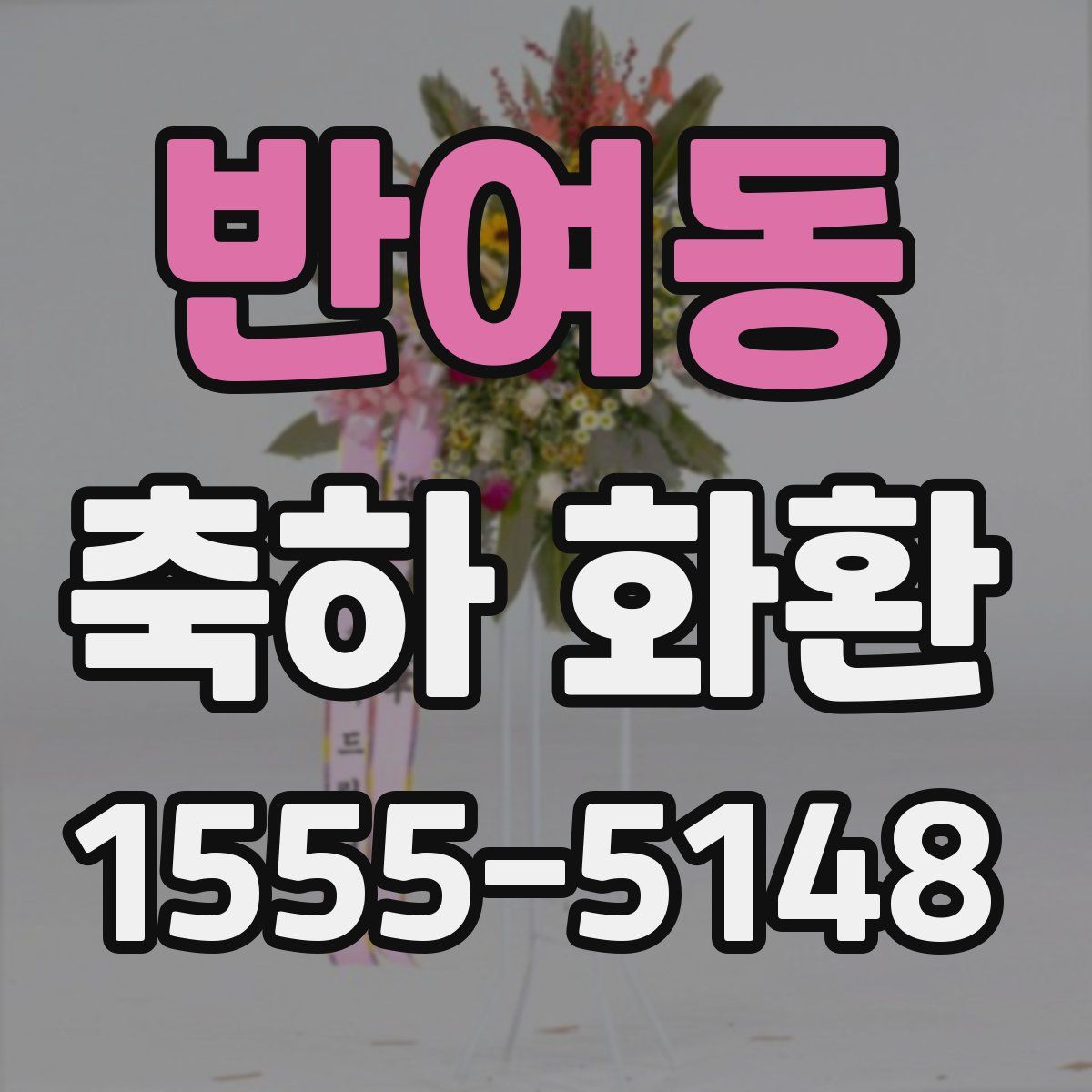 반여동 축하 화환