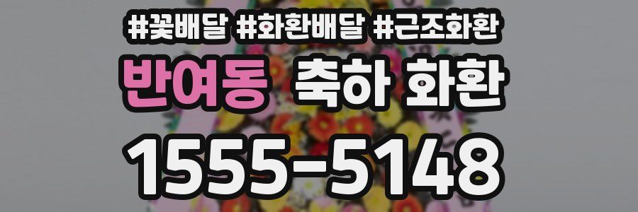 반여동 축하 화환