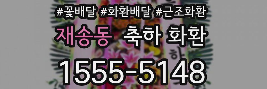 재송동 축하 화환