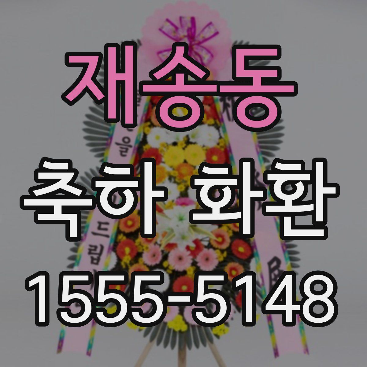 재송동 축하 화환
