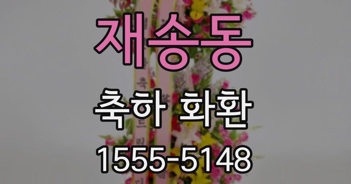 재송동 축하 화환