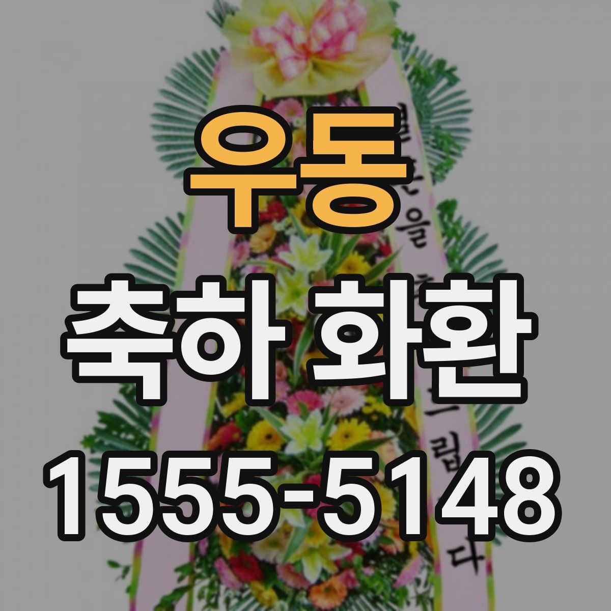 우동 축하 화환