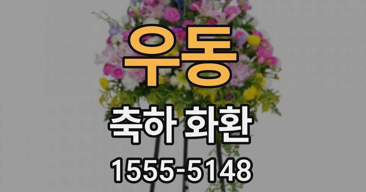 우동 축하 화환
