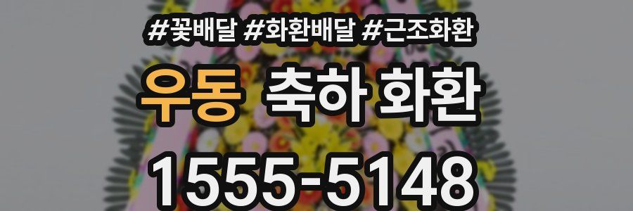 우동 축하 화환