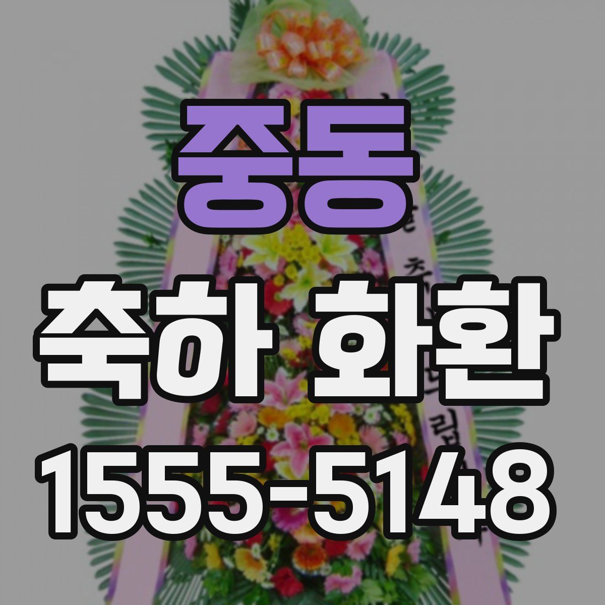 중동 축하 화환
