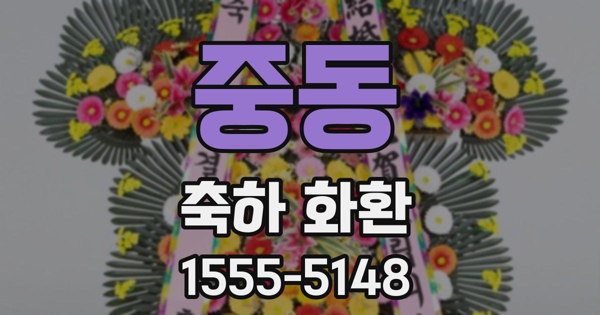 중동 축하 화환