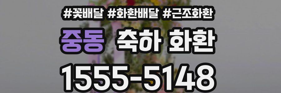 중동 축하 화환