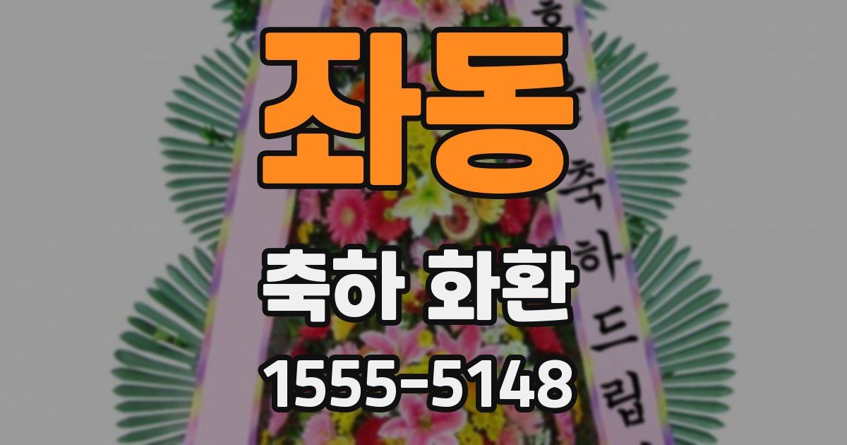 좌동 축하 화환