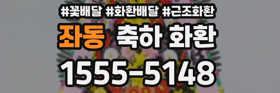 좌동 축하 화환