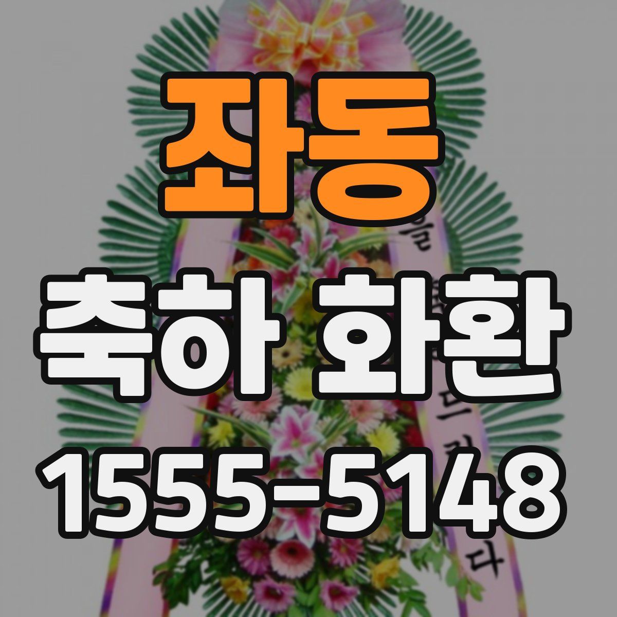 좌동 축하 화환