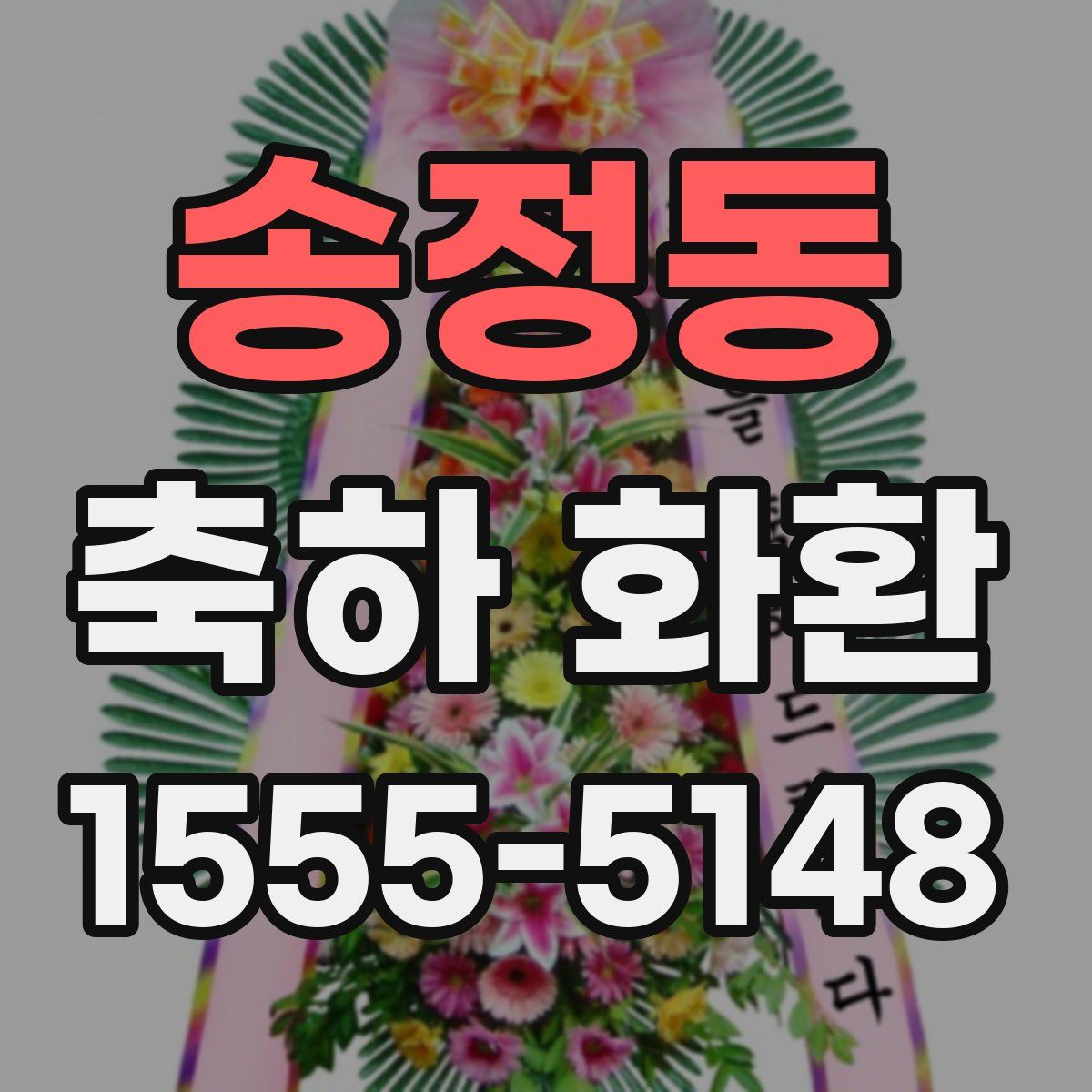 송정동 축하 화환