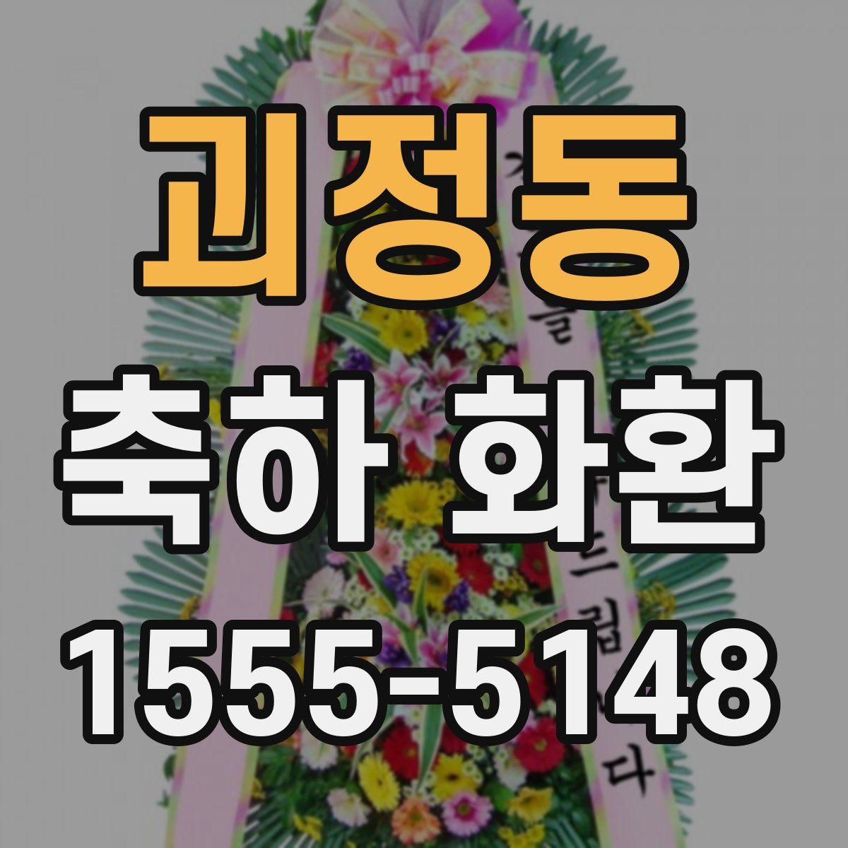 괴정동 축하 화환