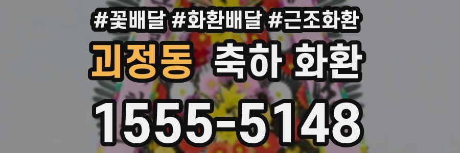 괴정동 축하 화환