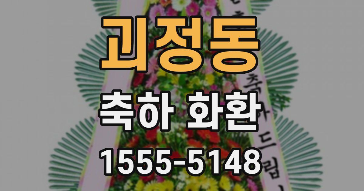 괴정동 축하 화환