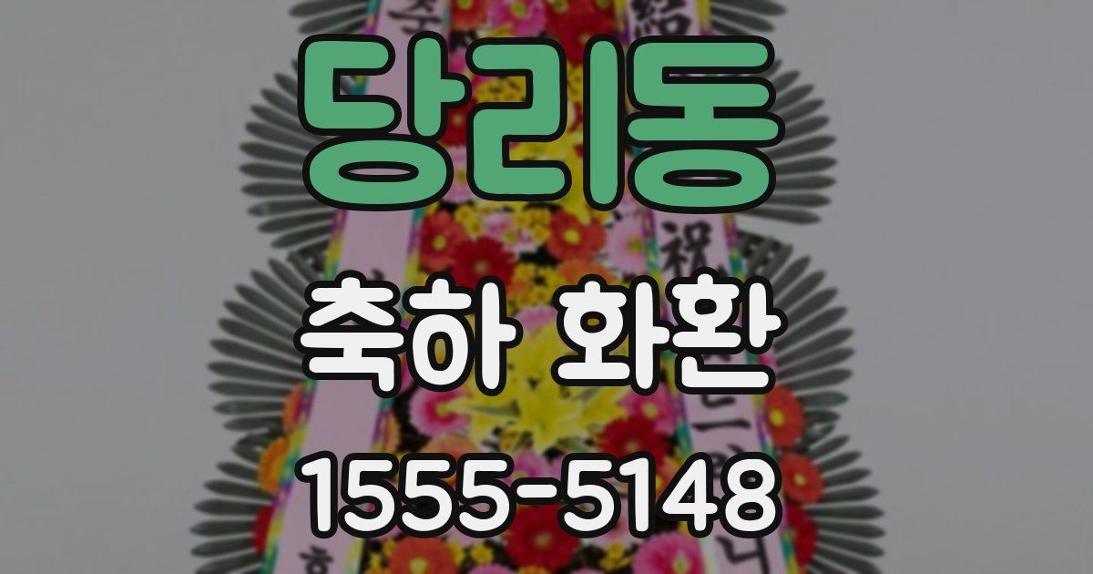 당리동 축하 화환