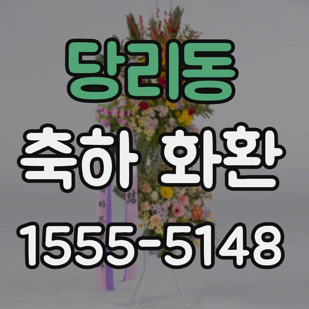 당리동 축하 화환