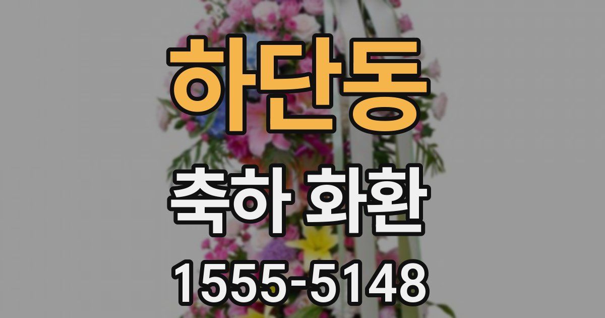 하단동 축하 화환