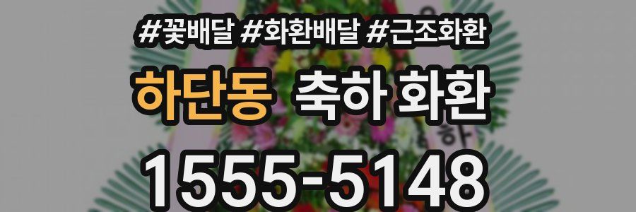 하단동 축하 화환