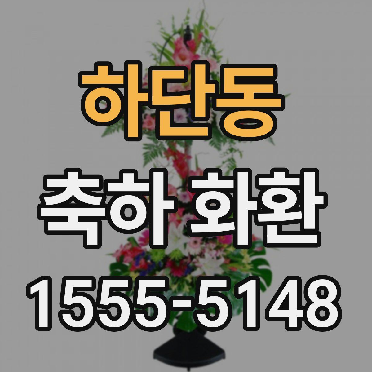 하단동 축하 화환