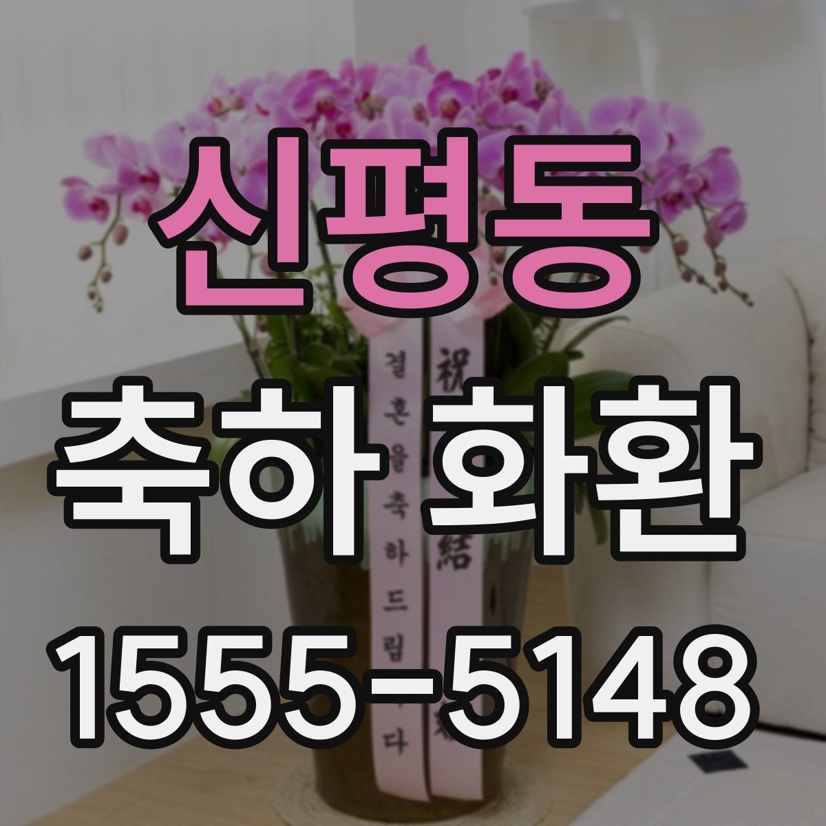 신평동 축하 화환