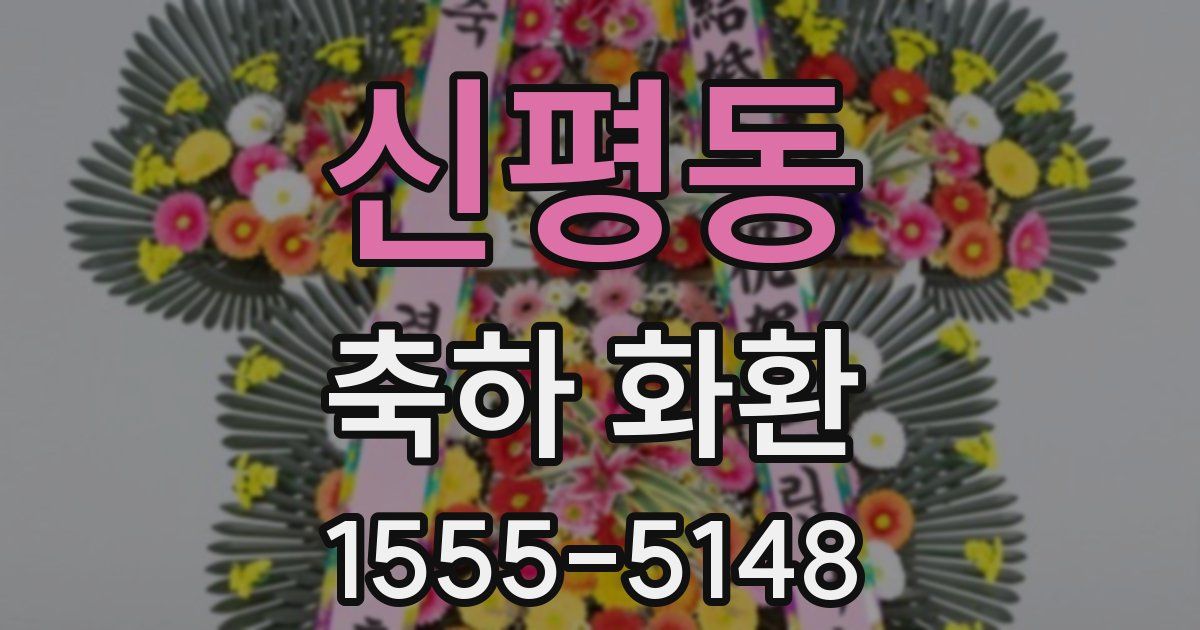 신평동 축하 화환