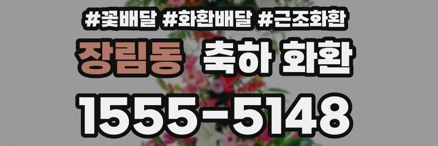 장림동 축하 화환