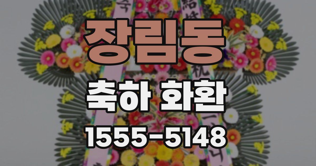 장림동 축하 화환
