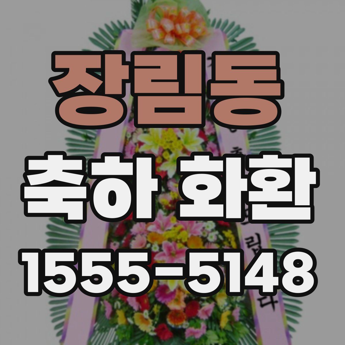 장림동 축하 화환