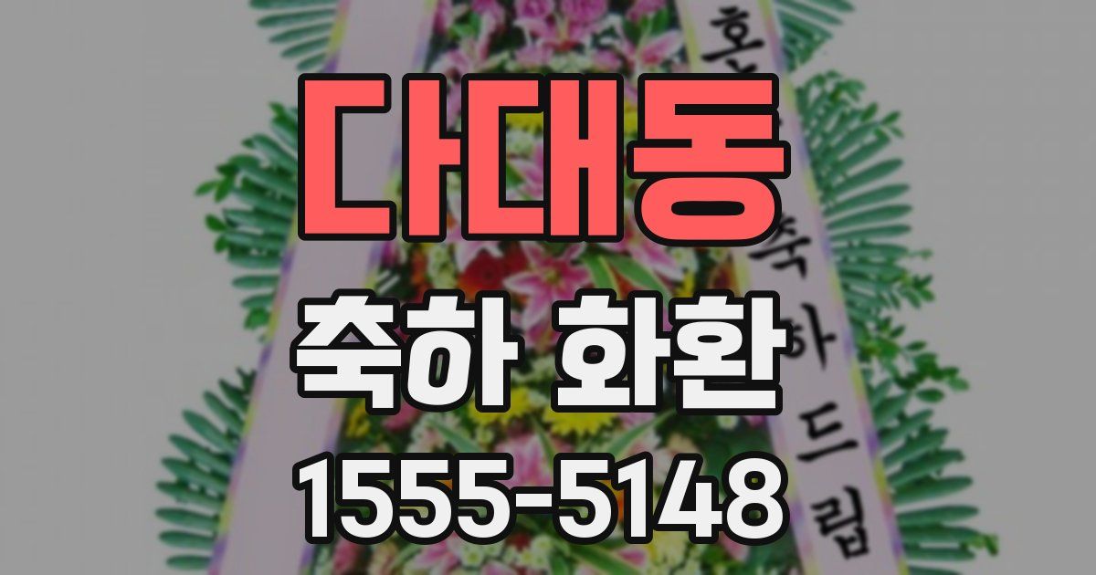 다대동 축하 화환