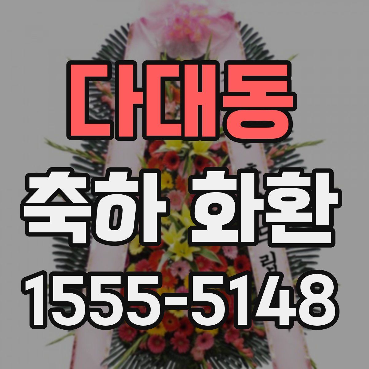다대동 축하 화환
