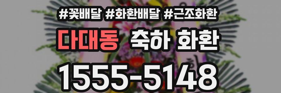 다대동 축하 화환