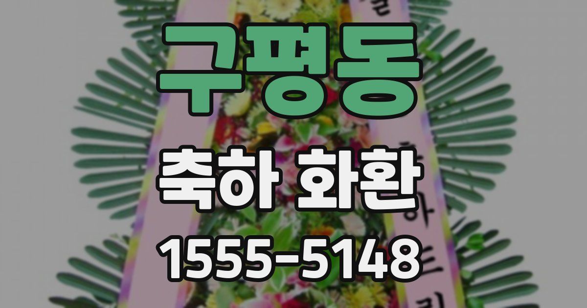 구평동 축하 화환