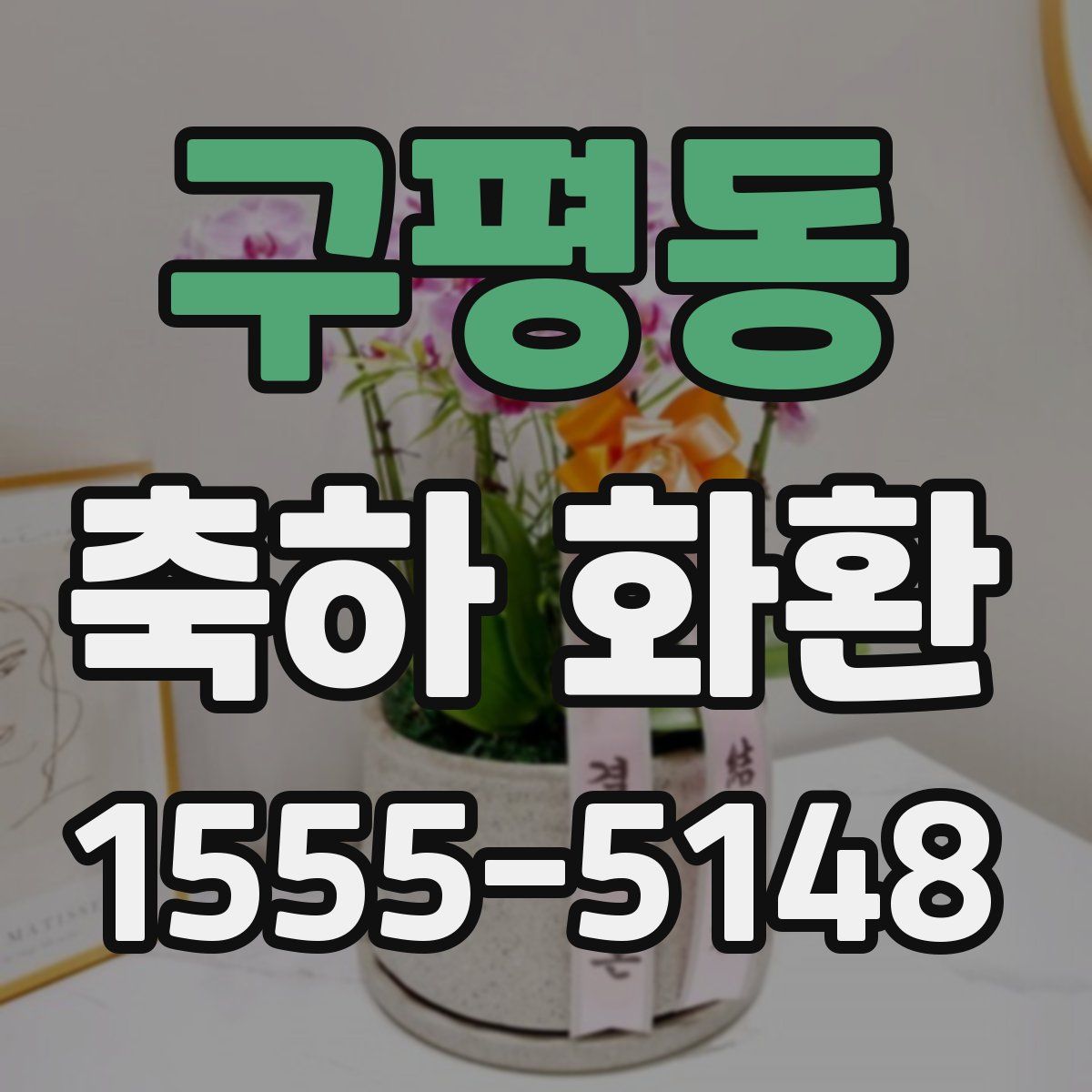 구평동 축하 화환