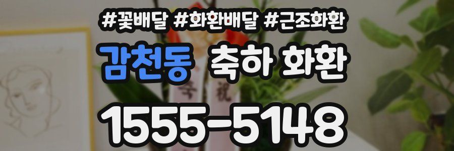 감천동 축하 화환
