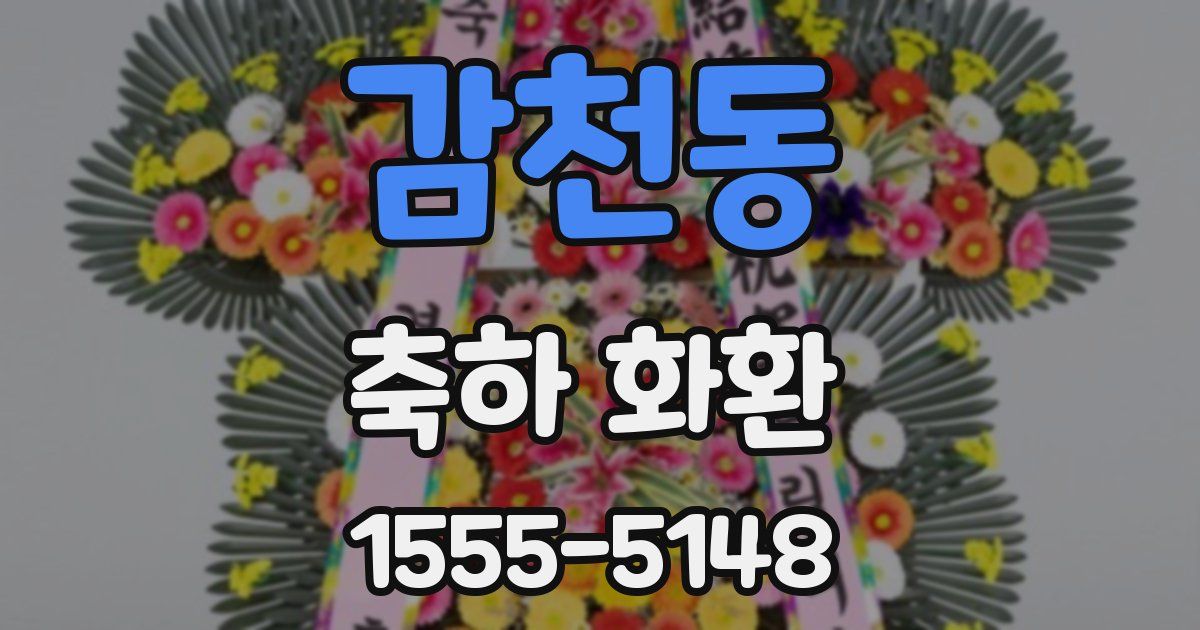 감천동 축하 화환