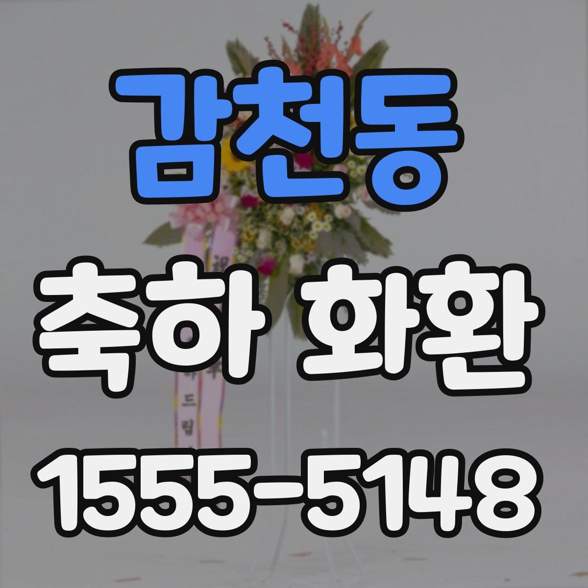감천동 축하 화환