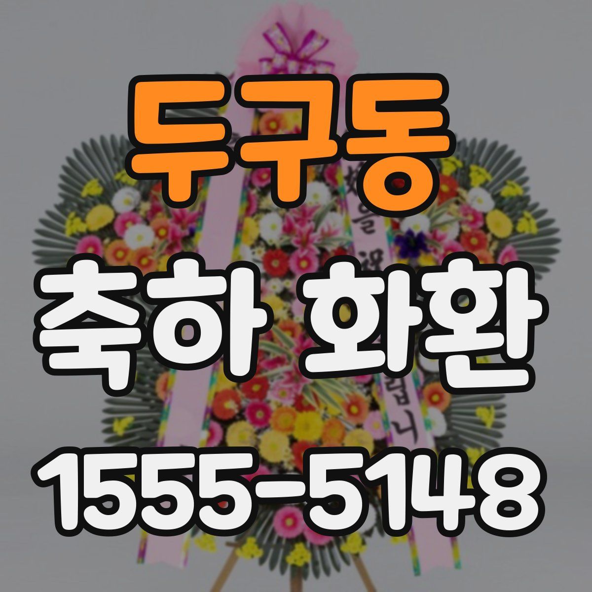 두구동 축하 화환