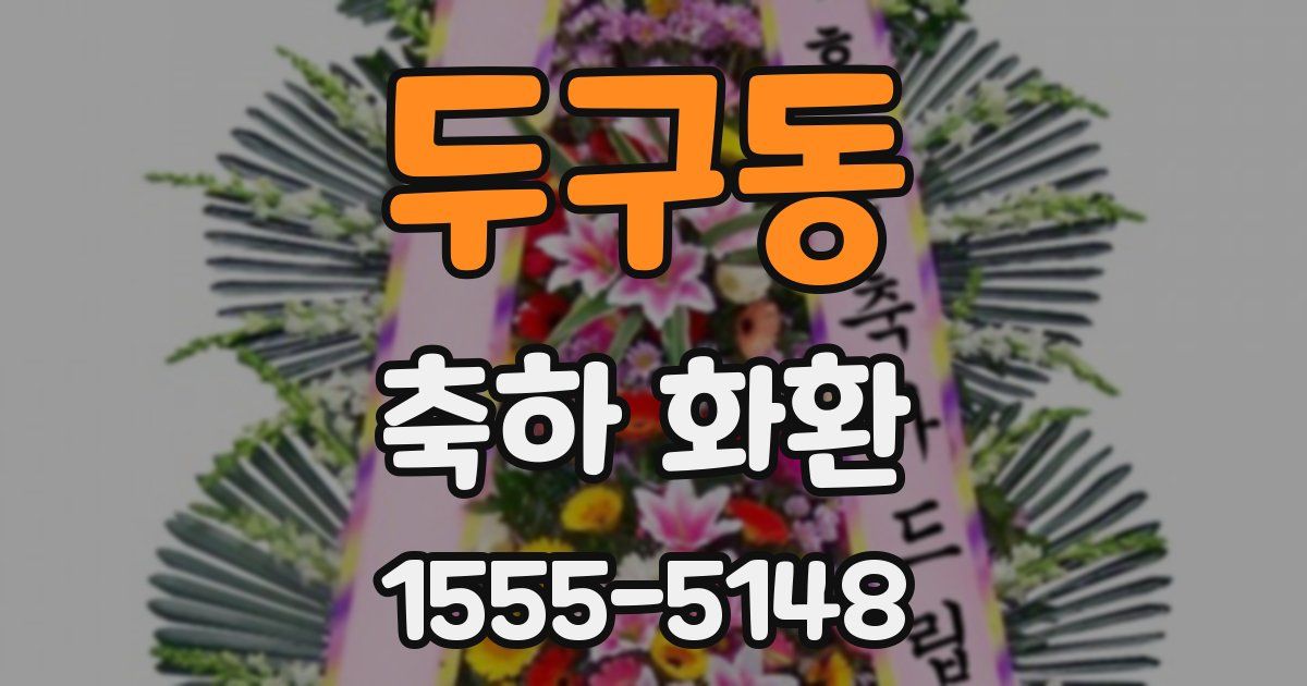 두구동 축하 화환