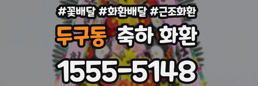 두구동 축하 화환